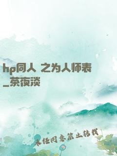 hp同人 之为人师表